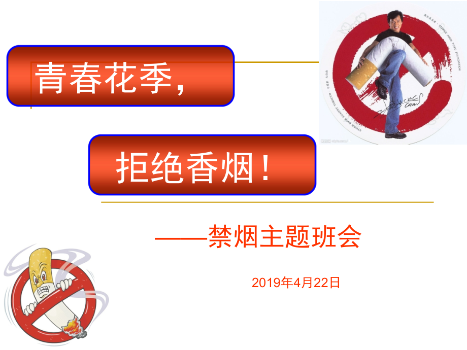 高中禁烟主题班会.ppt_第2页