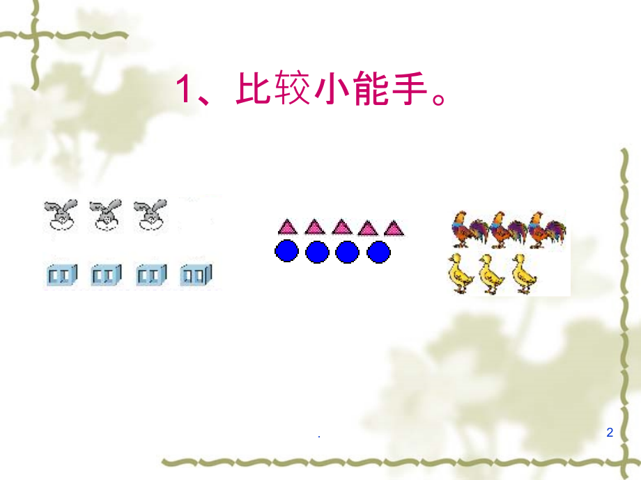 人教版一年级上册数学第一单元整理与复习.ppt_第2页