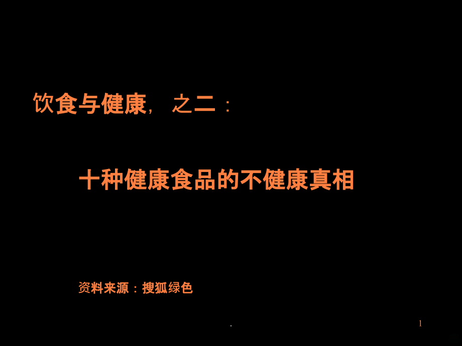 饮食与健康之二十种健康食品的不健康真相ppt课件.ppt_第1页