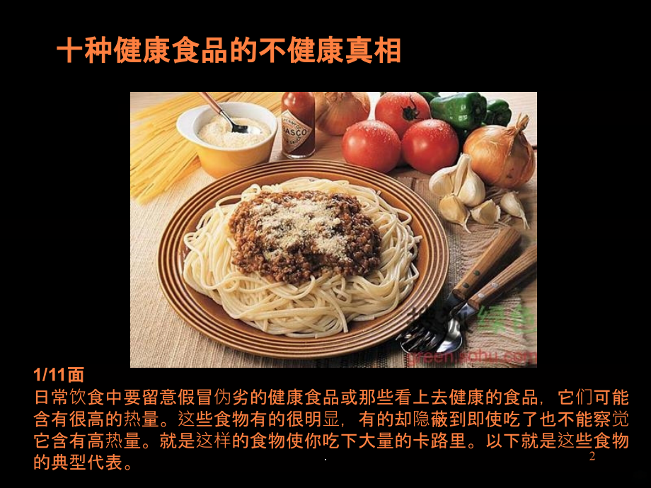 饮食与健康之二十种健康食品的不健康真相ppt课件.ppt_第2页