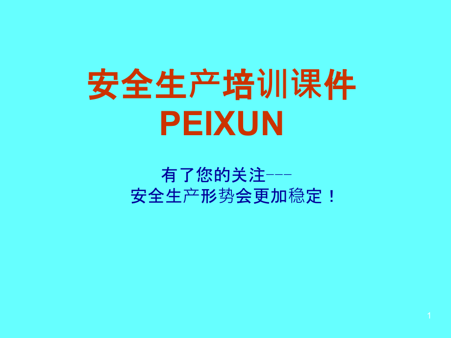 企业员工-安全生产培训材料.ppt_第1页