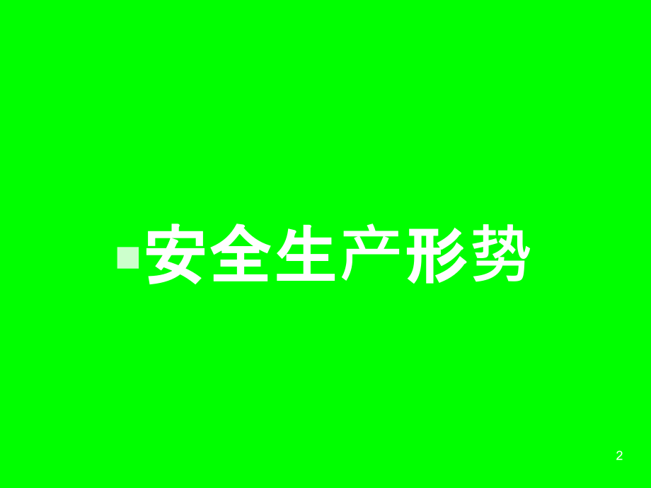 企业员工-安全生产培训材料.ppt_第2页