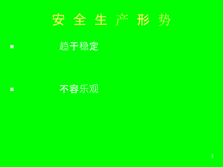 企业员工-安全生产培训材料.ppt_第3页