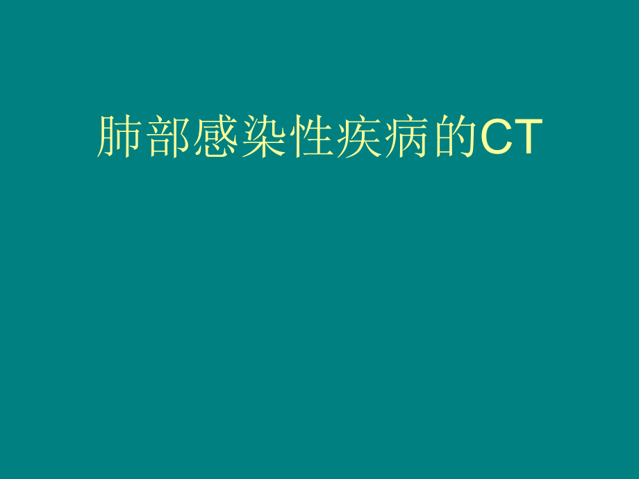 肺部感染疾病的CT表现ppt课件.ppt_第1页