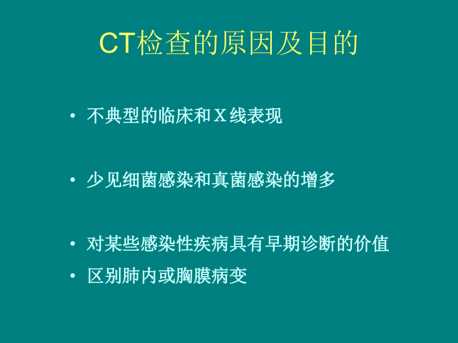 肺部感染疾病的CT表现ppt课件.ppt_第3页