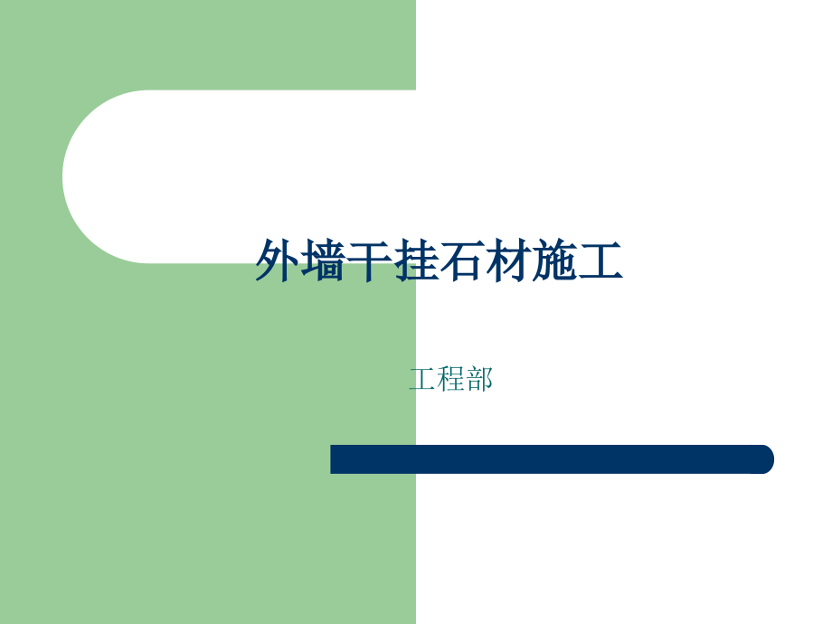 外墙干挂石材施工.ppt_第1页