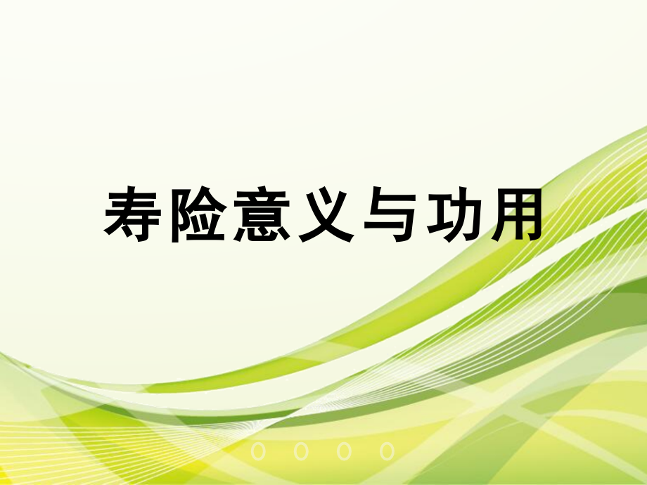 寿险意义与功用演讲.ppt_第1页