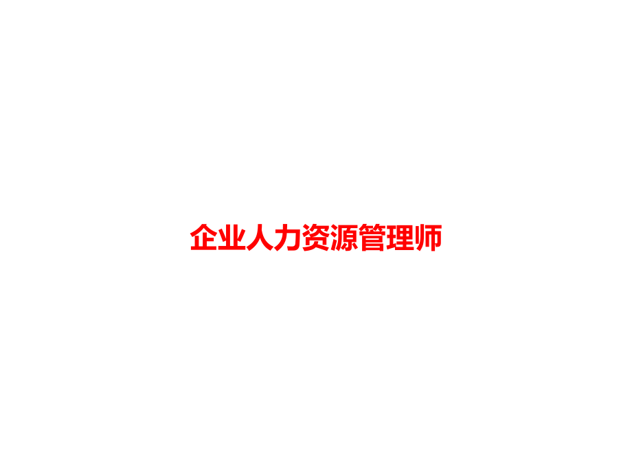 企业人力资源管理师讲义.ppt_第1页