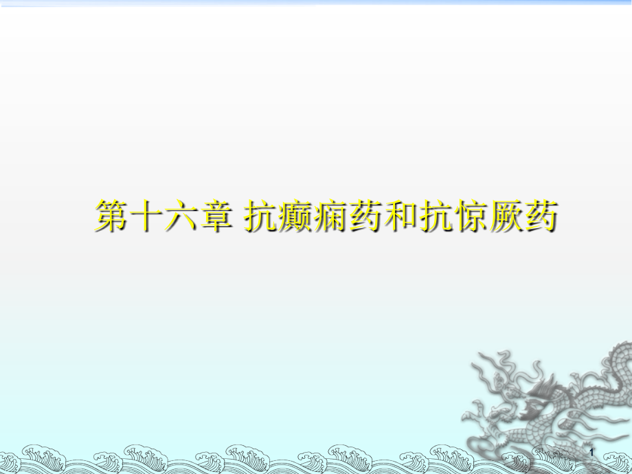 抗癫痫抗惊厥药.ppt_第1页