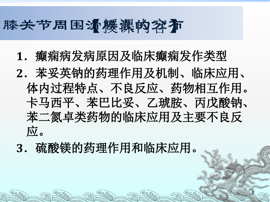 抗癫痫抗惊厥药.ppt_第3页