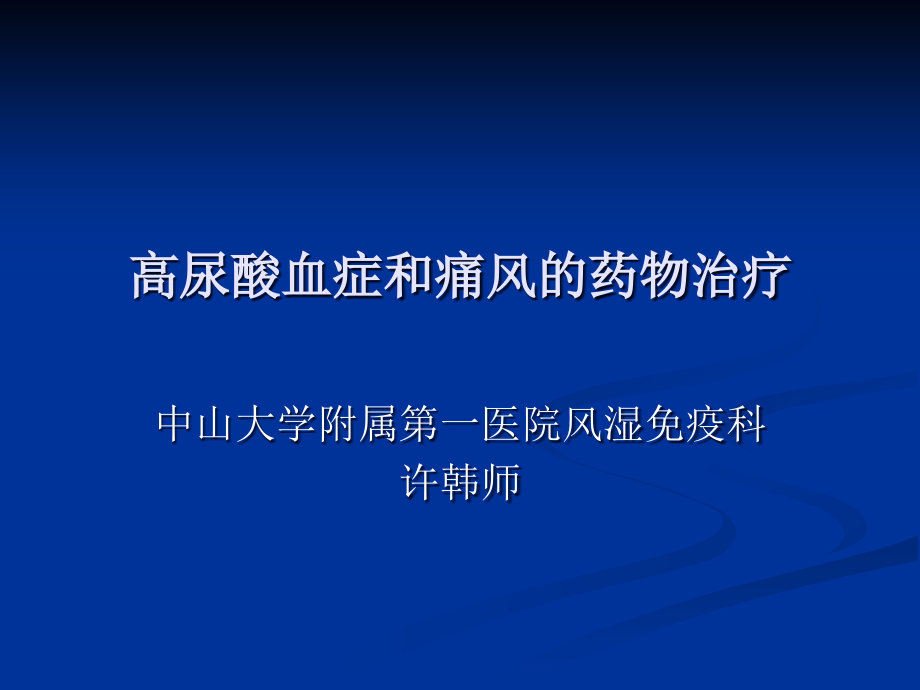 高尿酸血症和痛风的药物治疗模板PPT课件.ppt_第1页