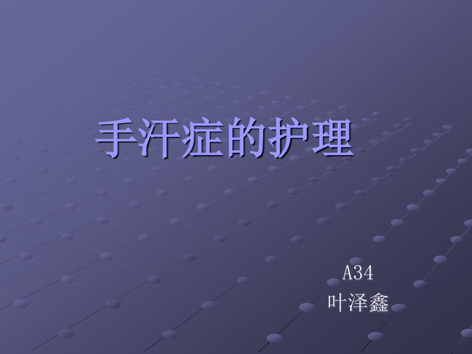 手汗症的护理.ppt_第1页