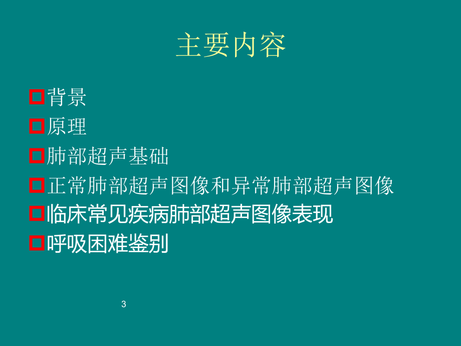 肺部超声的临床应用ppt课件.pptx_第3页