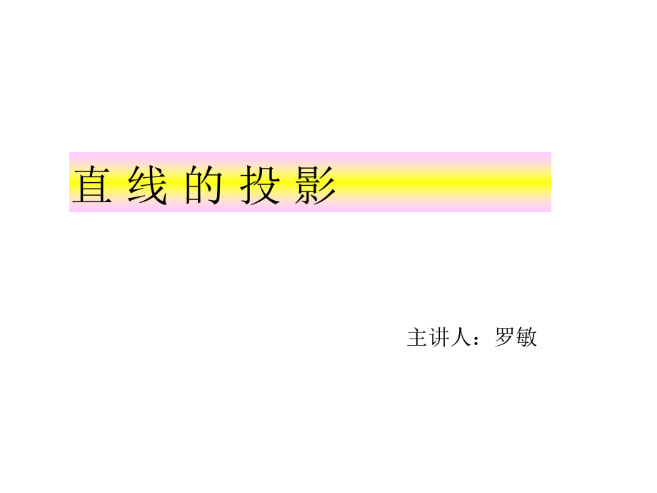 直线的投影公开课课件.ppt_第1页