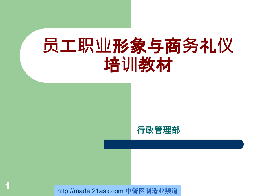 职业形象与商务礼仪培训教材-PPT课件.ppt_第1页