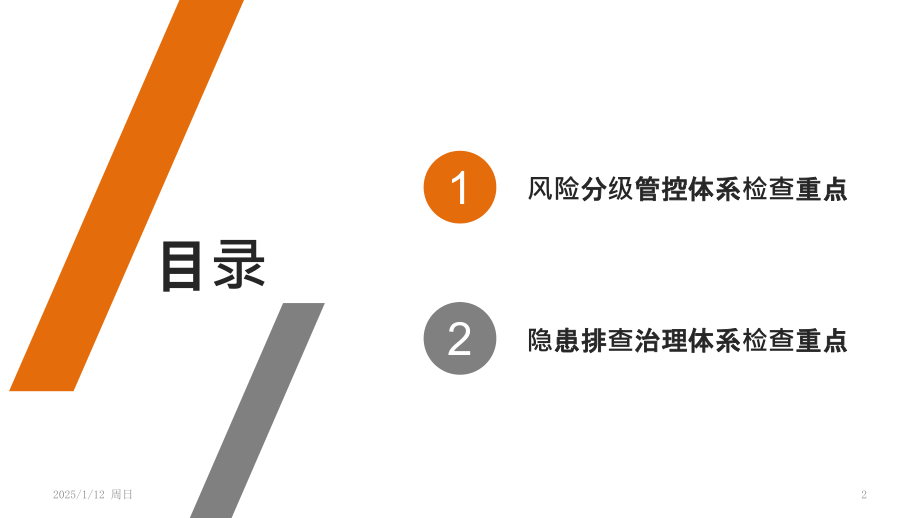 风险分级管控与隐患排查治理体系检查重点PPT课件.pptx_第2页