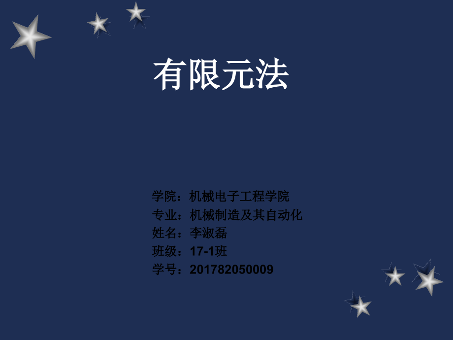 有限元法介绍.ppt_第1页