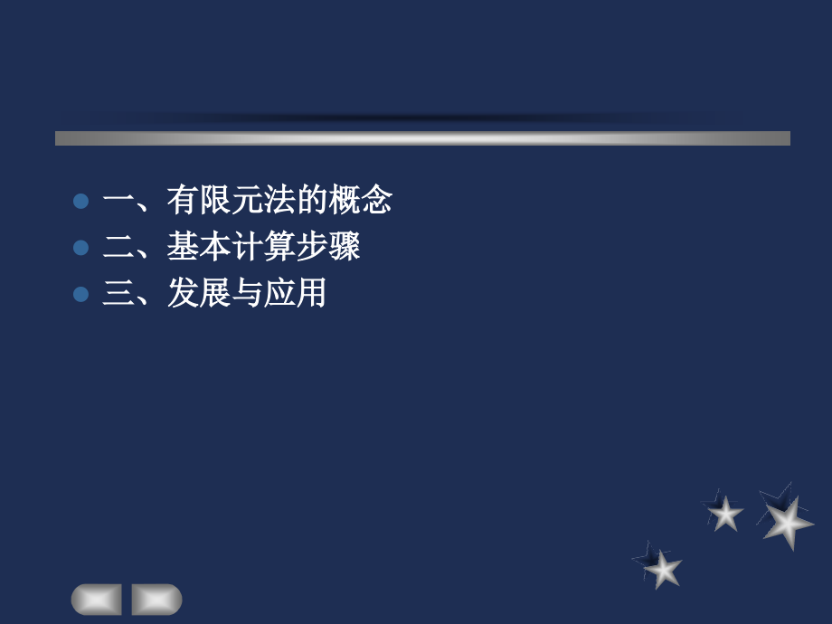 有限元法介绍.ppt_第2页