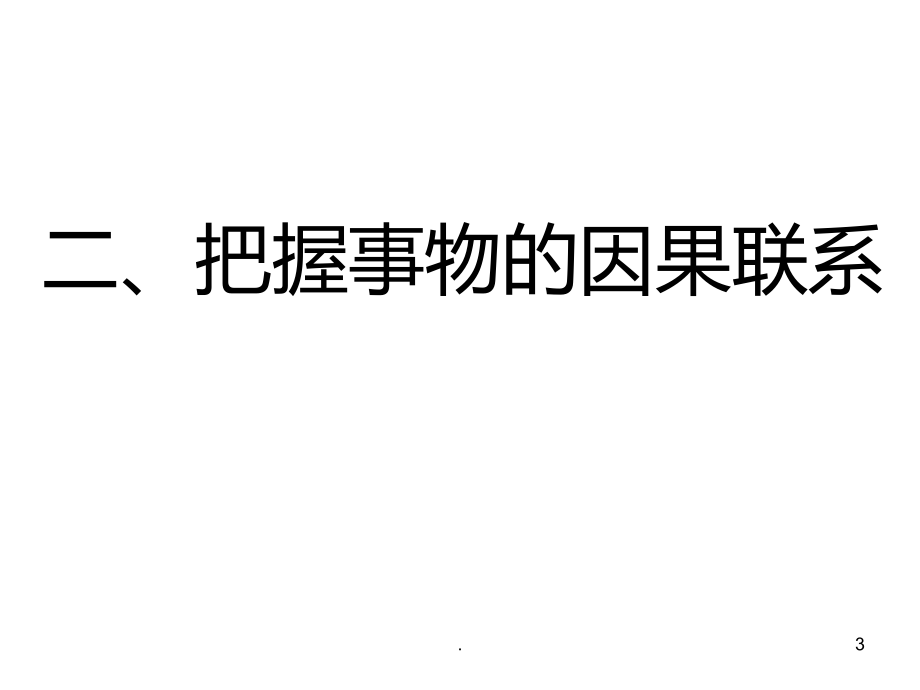 高二政治因果联系(201911新)PPT课件.pptx_第3页