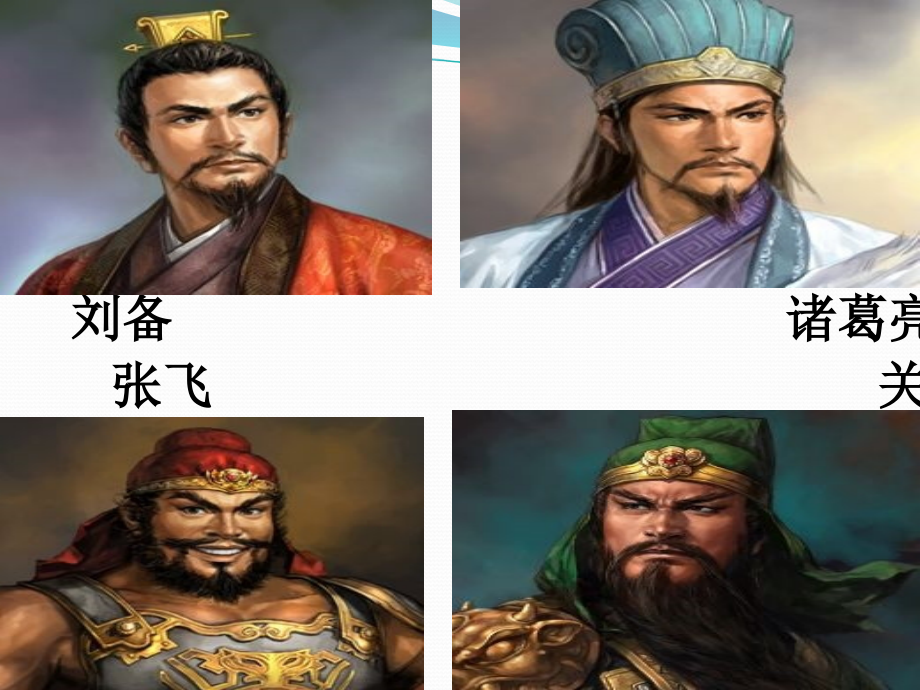 三顾茅庐(课件).ppt_第3页