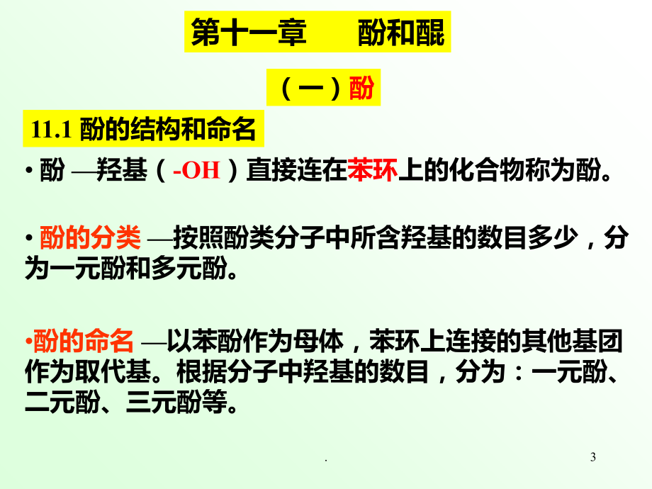 有机化学第11章PPT课件.ppt_第3页