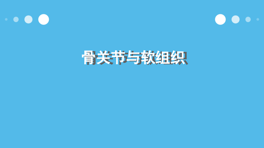 骨与软组织-医学影像学ppt课件.ppt_第1页