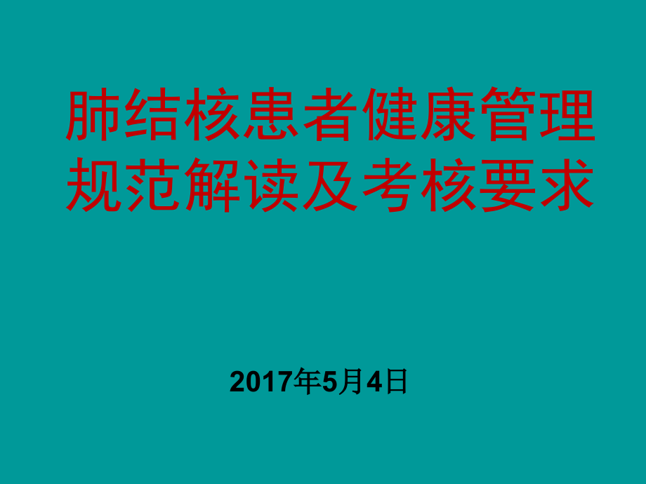 肺结核患者健康管理ppt课件.pptx_第1页