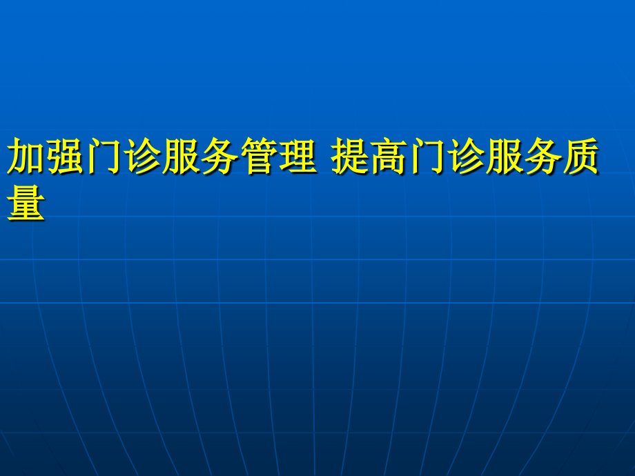 加强门诊服务管理-提高门诊服务质量(岗前培训).ppt_第1页