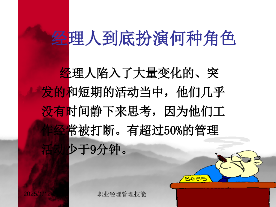 职业经理人十项管理技能训练(经典).ppt_第3页