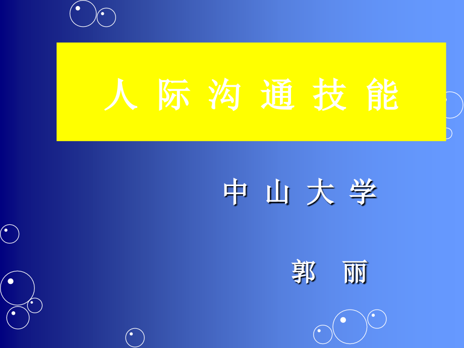 人际沟通技能.ppt_第1页