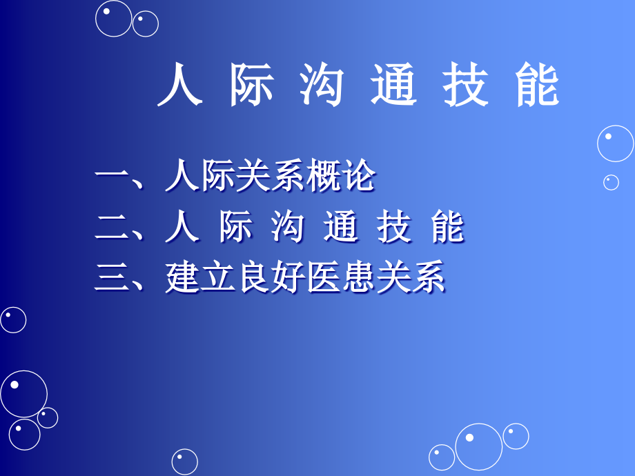 人际沟通技能.ppt_第2页