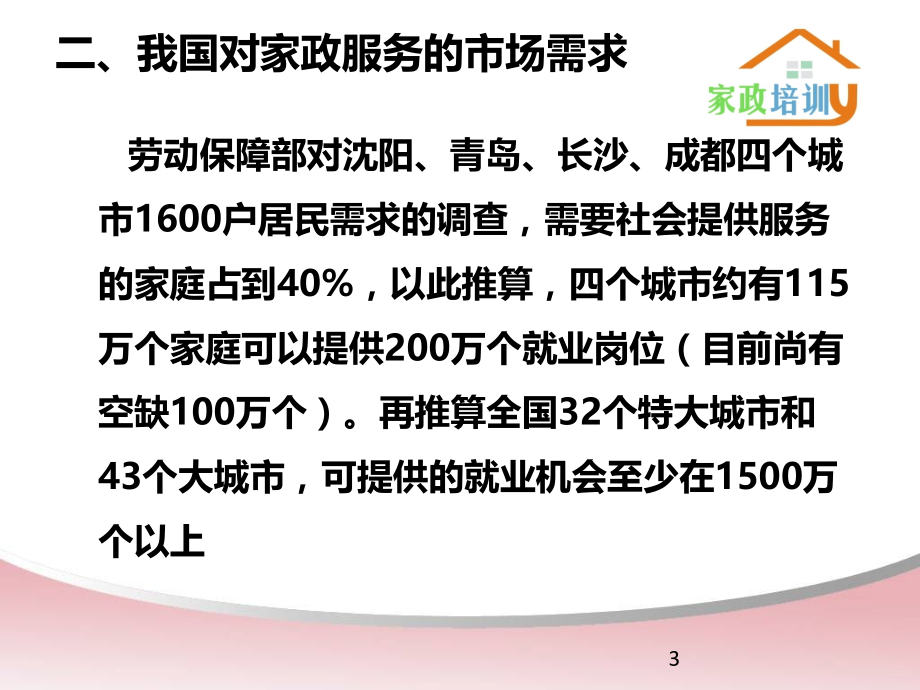 家政服务培训.ppt_第3页