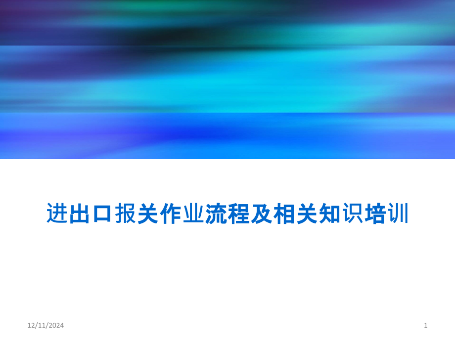 进出口报关作业流程及相关知识.pptx_第1页