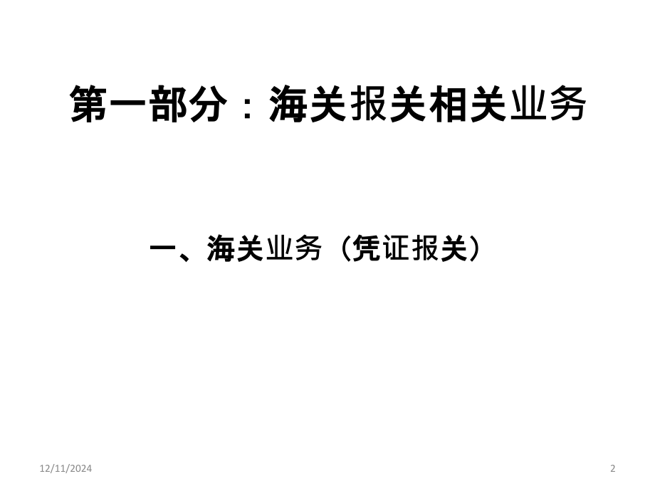 进出口报关作业流程及相关知识.pptx_第2页