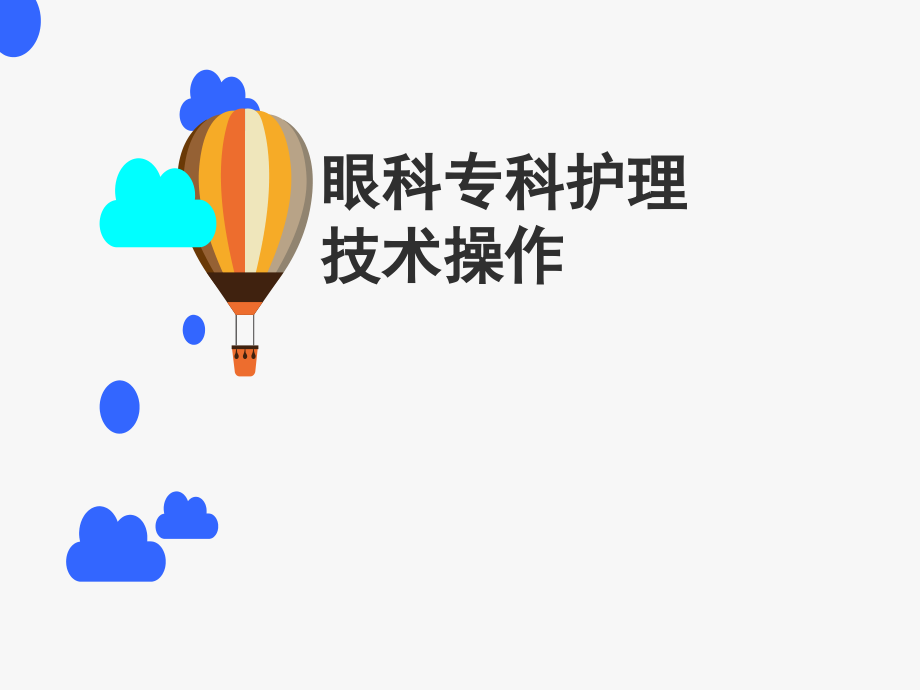 眼科专科技术常见操作方法ppt课件.ppt_第1页