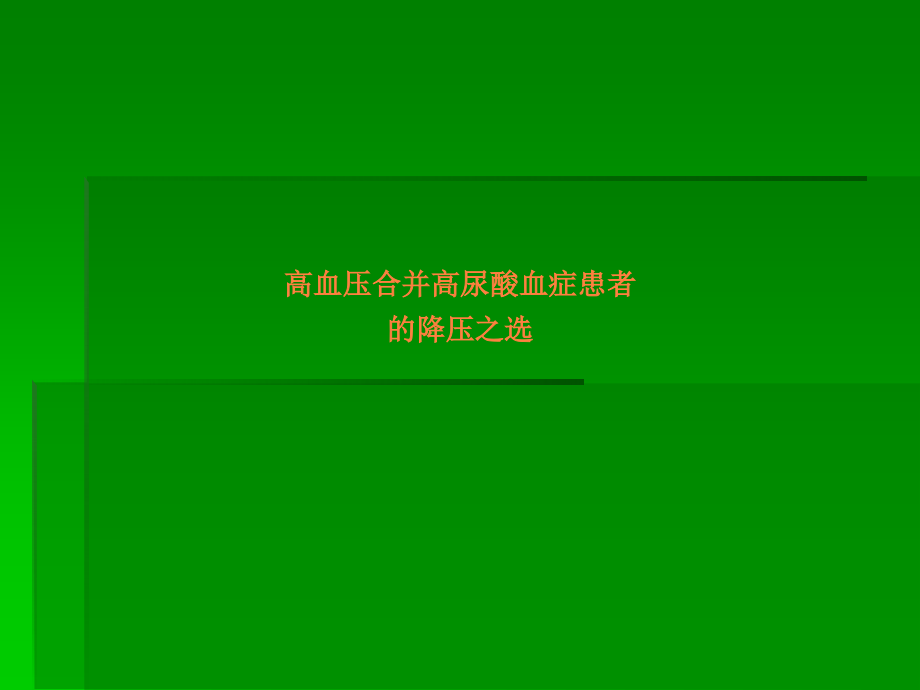 高血压合并高尿酸血症患者ppt课件.pptx_第1页