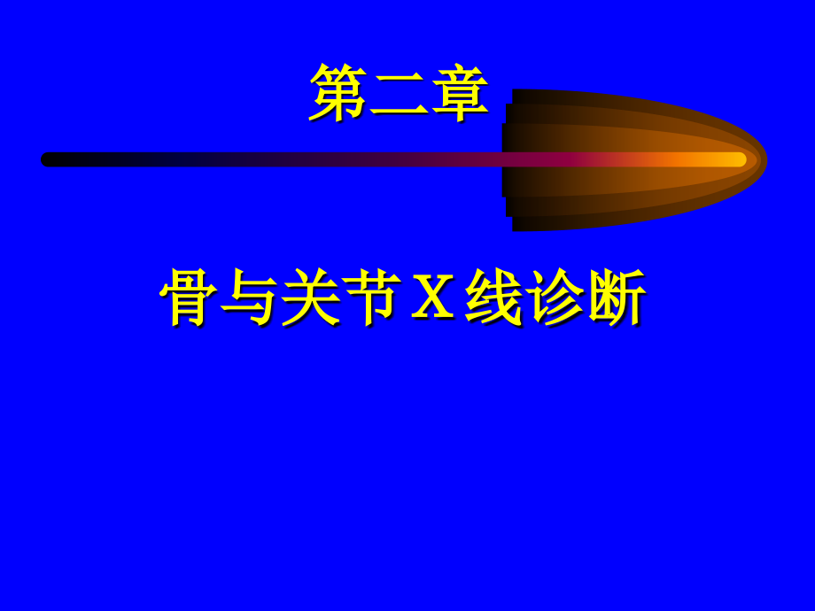 骨与关节X线诊断PPT课件.ppt_第1页