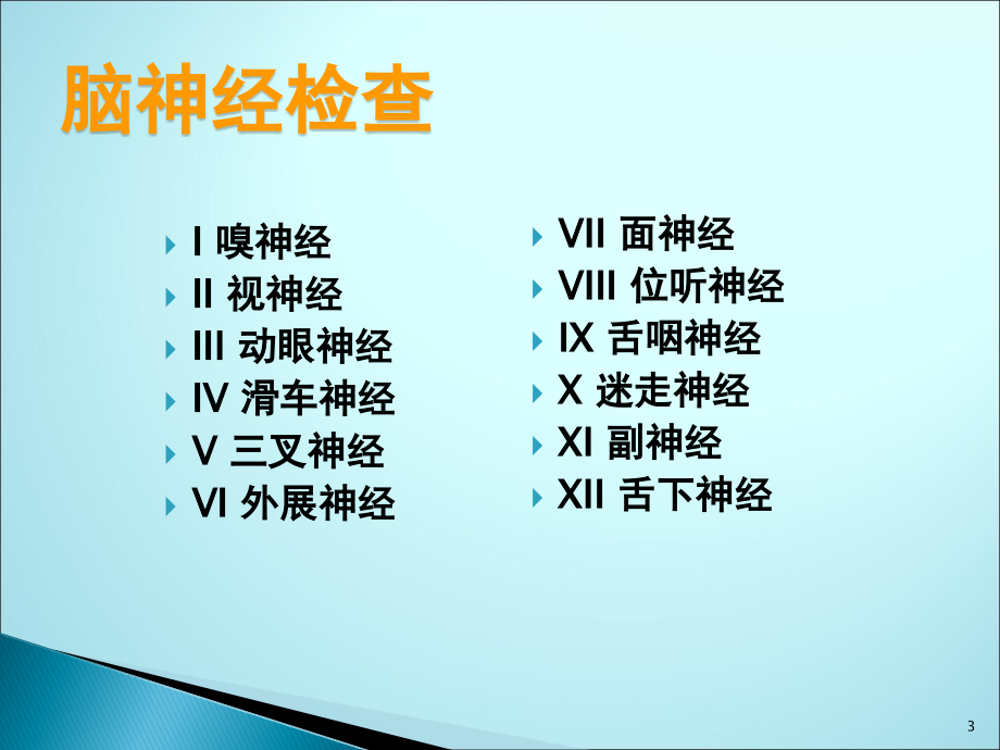 神经系统体格检查01285.ppt_第3页