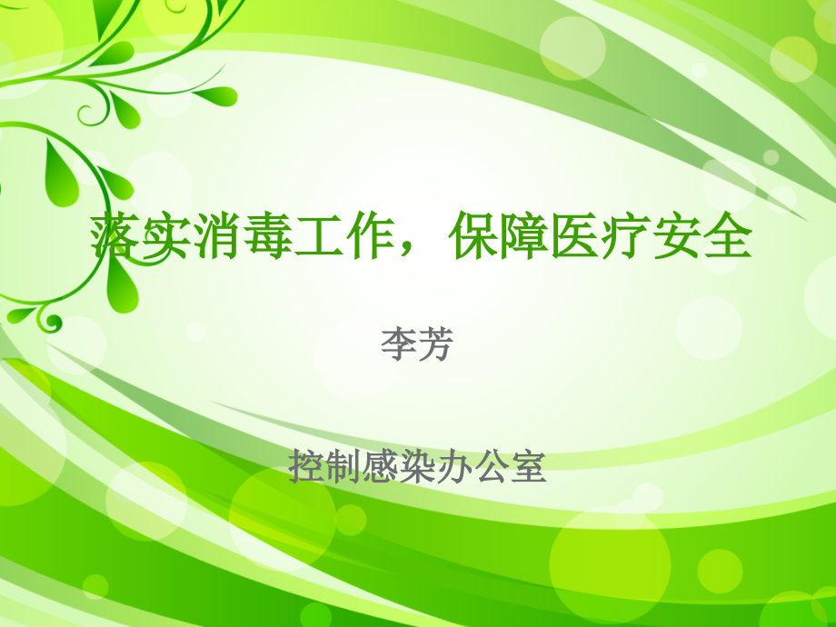 消毒隔离规范.ppt_第1页