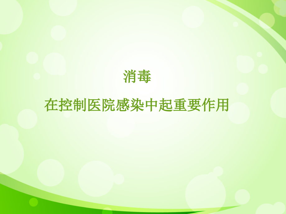 消毒隔离规范.ppt_第2页