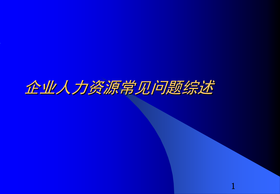 企业人力资源诊断框架模型.ppt_第1页