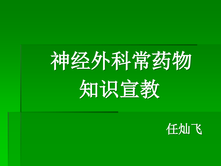 神经外科常见疾病健康教育.ppt_第1页