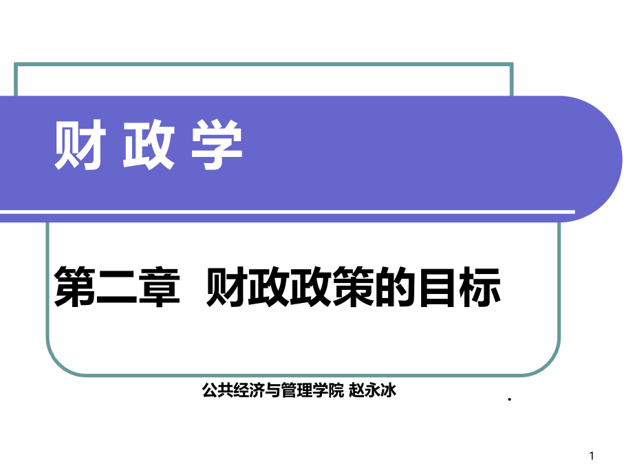 上财财政学第二章.ppt_第1页