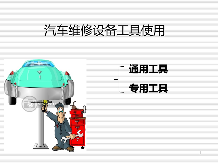 汽车维修设备工具使用PPT课件.ppt_第1页