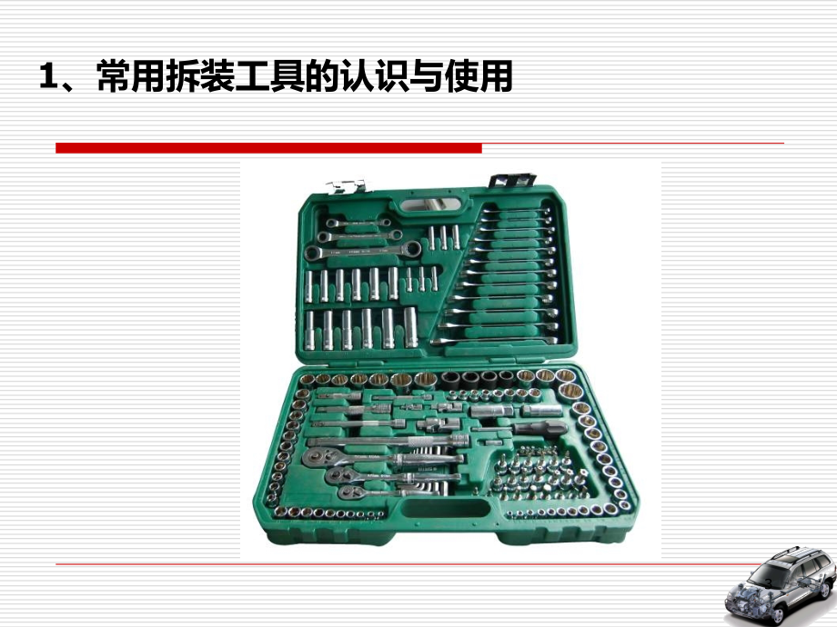 汽车维修设备工具使用PPT课件.ppt_第3页