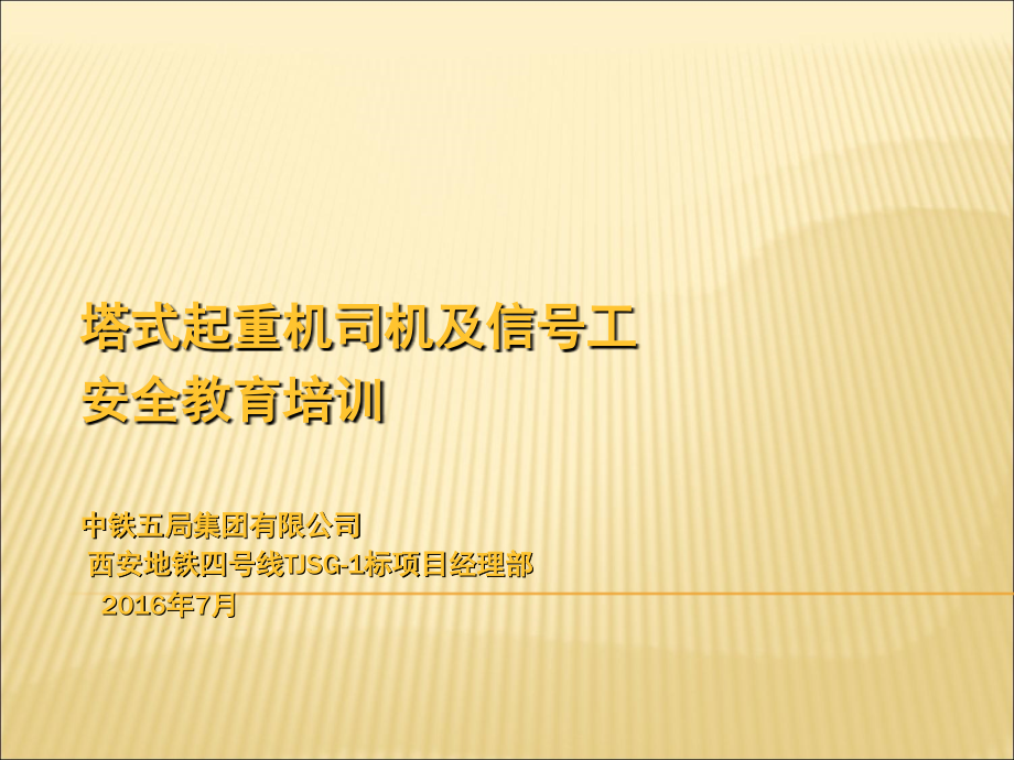 塔吊司机信号工培训ppt.ppt_第1页