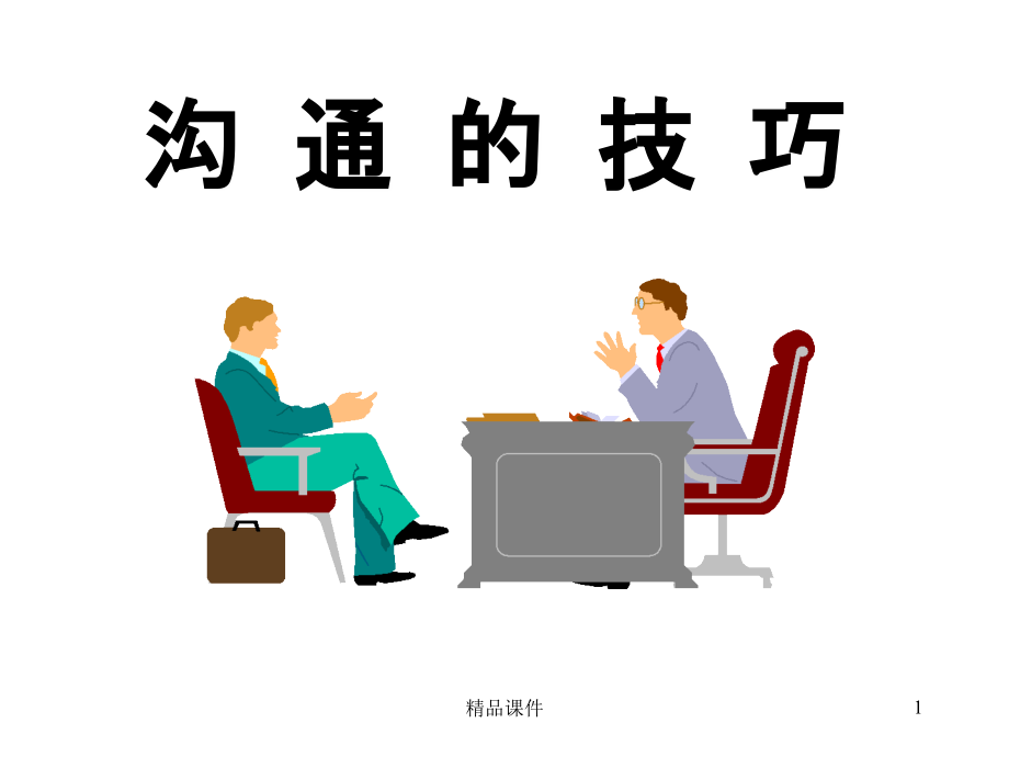 人际沟通技巧Ppt.ppt_第1页