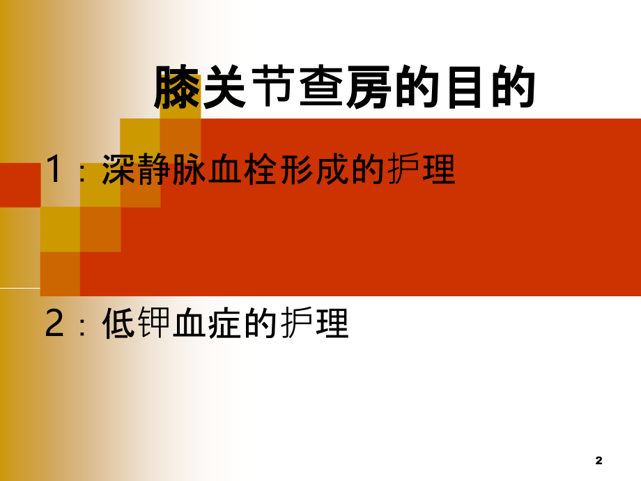 人工膝关节置换的护理查房-.ppt_第2页