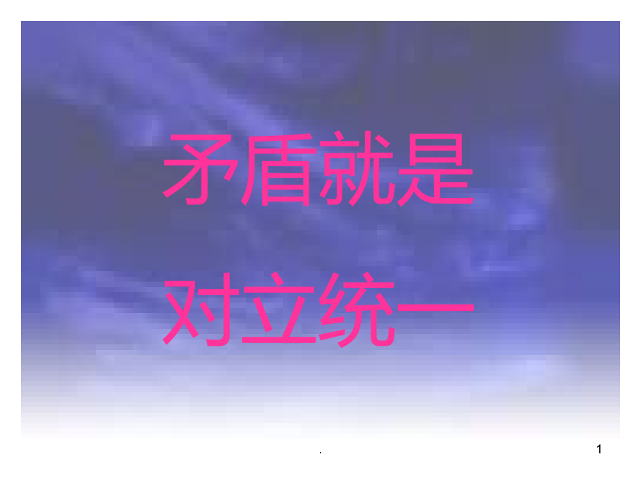 高二政治事物都是一分为二的(2019年9月)PPT课件.ppt_第1页