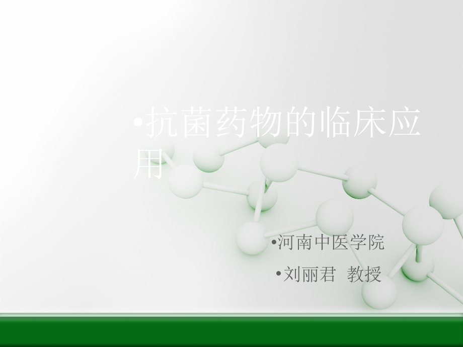 抗菌药物的临床应用.ppt_第1页